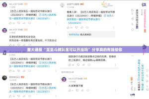 重大通报“豆豆斗牌到底可以开挂吗”分享真的有挂给你