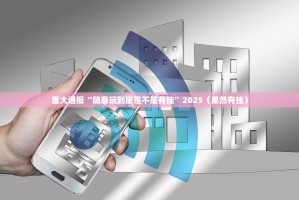 重大通报“随意玩到底是不是有挂”2025（果然有挂）