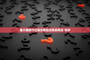 重大通报仟亿娱乐有挂没其实有挂-知乎