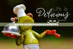 重磅.来袭斗娱斗地主有挂是真的其实真的确实有挂