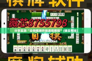分享实测“众悦棋牌开挂透视教程”(确实有挂)