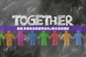 推荐一款九道麻将有没有挂确实果然有挂√曝光透视猫腻