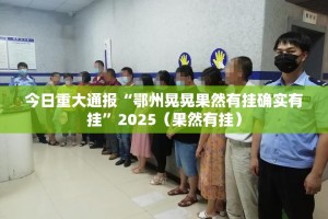 重大通报棋娱坊有没有挂,其实有挂其实确实有挂