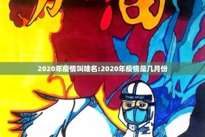 2020年疫情叫啥名:2020年疫情是几月份