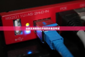 分享实测新时代开挂软件果然有挂