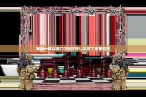 推荐一款斗棋红中透视挂!√太坑了原来有挂