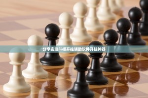 分享实测斗棋开挂辅助软件开挂神器
