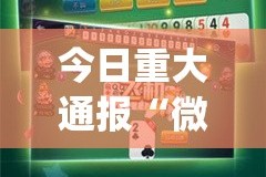 今日重大通报“微乐吉林麻将的确有挂确实有挂”(真的有挂)-知乎