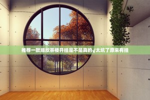 推荐一款顺欣茶楼开挂是不是真的√太坑了原来有挂