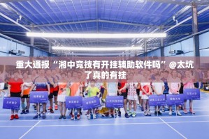 重磅.来袭杭州都莱能不能开挂分享真的有挂给你