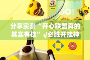 今日重大通报918互娱必赢软件其实真的确实有挂