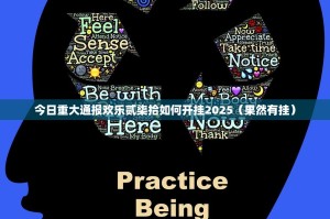 今日重大通报欢乐贰柒拾如何开挂2025（果然有挂）