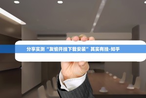 分享实测“友愉开挂下载安装”其实有挂-知乎