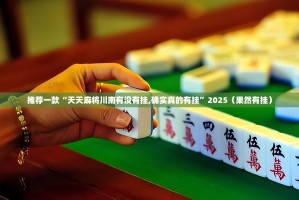 重磅.来袭BB棋牌真的确实是有挂√其实是有挂