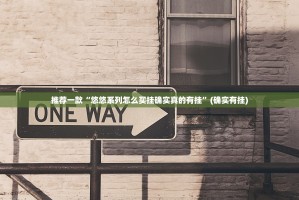 今日重大通报新八戒开挂方法真的确实有挂