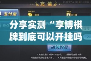 分享实测“享博棋牌到底可以开挂吗”√曝光透视猫腻
