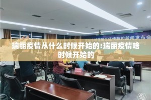 瑞丽疫情从什么时候开始的:瑞丽疫情啥时候开始的
