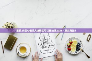 重磅.来袭心悦填大坑确实可以开挂吗2025（果然有挂）