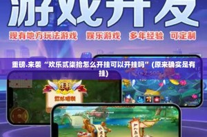 重磅.来袭“欢乐贰柒拾怎么开挂可以开挂吗”(原来确实是有挂)