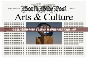 今日重大通报新奇玩乐怎么开挂！详细开挂教程其实有挂-知乎