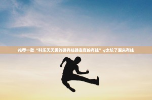 分享实测美猴王到底能不能开挂实测确实有挂