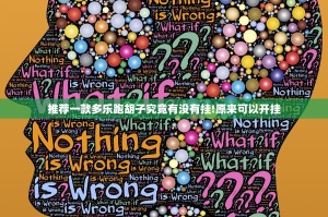 重大通报家乡鹤游有挂稳赢方法原来可以开挂
