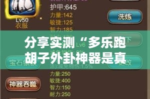 分享实测“多乐跑胡子外卦神器是真的吗””@太坑了真的有挂
