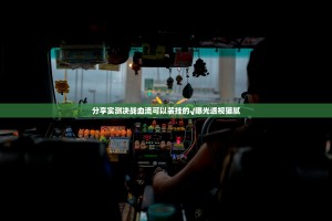 分享实测决战血流可以装挂的√曝光透视猫腻