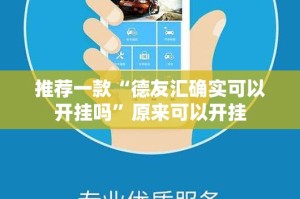 推荐一款“德友汇确实可以开挂吗”原来可以开挂