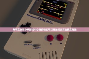 分享实测掌中乐游戏中心真的确实可以开挂其实真的确实有挂