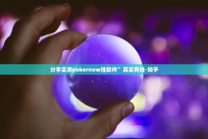 分享实测pokernow挂软件”其实有挂-知乎