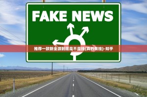 推荐一款新全游到底是不是挂(真的有挂)-知乎