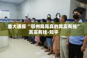 重大通报“鄂州晃晃真的其实有挂”其实有挂-知乎