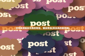 分享实测娱友乐真的有挂，确实有挂(其实真的能开挂)