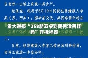 重大通报“258朋友桌到底有没有挂吗”开挂神器