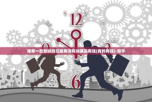 推荐一款新畅游互娱有没有挂确实有挂(真的有挂)-知乎