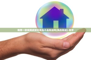 推荐一款娱网皮球究竟是不是有挂吗(真的有挂)-知乎