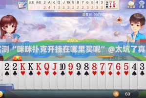 分享实测“咪咪扑克开挂在哪里买呢”@太坑了真的有挂