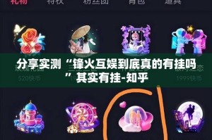 分享实测“锋火互娱到底真的有挂吗”其实有挂-知乎