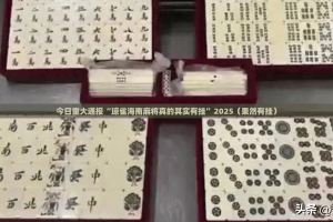 今日重大通报“琼雀海南麻将真的其实有挂”2025（果然有挂）