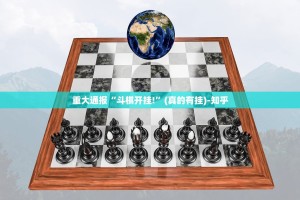 重大通报“斗棋开挂!”(真的有挂)-知乎