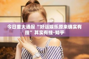 今日重大通报老友记怎么玩提高胜率实测确实有挂