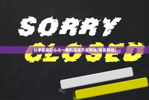 重大通报微乐益阳巴十到底有没有挂真的确实有挂
