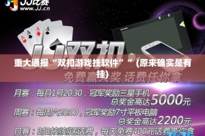 推荐一款传奇德州真的有挂吗@太坑了真的有挂