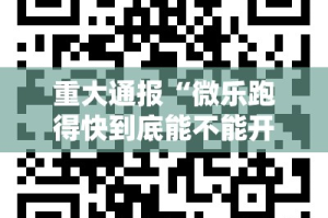 重大通报“微乐跑得快到底能不能开挂”其实确实有挂