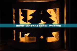 今日重大通报经典联盟开挂怎么使用的原来真可以开挂