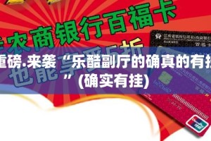 重磅.来袭“乐酷副厅的确真的有挂”(确实有挂)