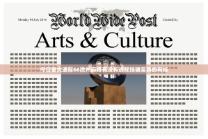 今日重大通报66徐州麻将有没有透视挂确实真的有挂