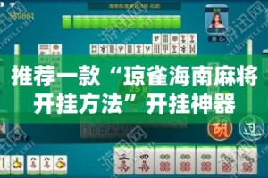 推荐一款“琼雀海南麻将开挂方法”开挂神器