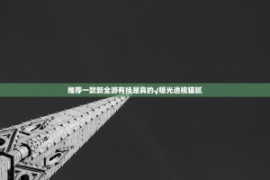 分享实测闽乐乐果然有挂√曝光透视猫腻